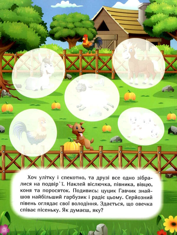 наклей і дізнайся літо на фермі Ціна (цена) 42.40грн. | придбати  купити (купить) наклей і дізнайся літо на фермі доставка по Украине, купить книгу, детские игрушки, компакт диски 2