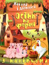наклей і дізнайся осінь на фермі Ціна (цена) 32.40грн. | придбати  купити (купить) наклей і дізнайся осінь на фермі доставка по Украине, купить книгу, детские игрушки, компакт диски 5