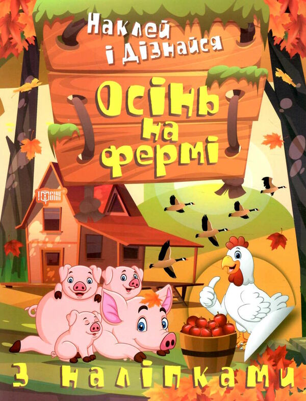 наклей і дізнайся осінь на фермі Ціна (цена) 32.40грн. | придбати  купити (купить) наклей і дізнайся осінь на фермі доставка по Украине, купить книгу, детские игрушки, компакт диски 5