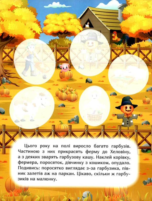 наклей і дізнайся осінь на фермі РОЗПРОДАЖ Ціна (цена) 33.50грн. | придбати  купити (купить) наклей і дізнайся осінь на фермі РОЗПРОДАЖ доставка по Украине, купить книгу, детские игрушки, компакт диски 7