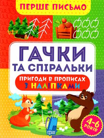 перше письмо гачки та спіральки