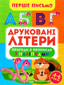 перше письмо друковані літери