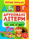 перше письмо друковані літери Ціна (цена) 30.10грн. | придбати  купити (купить) перше письмо друковані літери доставка по Украине, купить книгу, детские игрушки, компакт диски 0