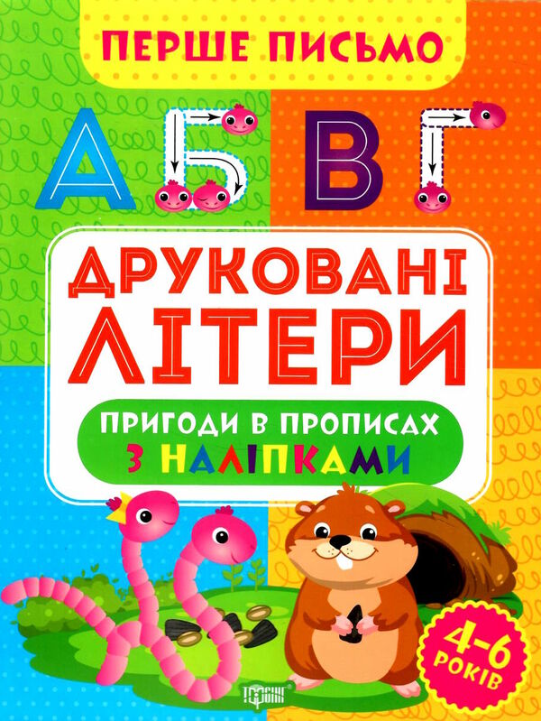 перше письмо друковані літери Ціна (цена) 30.10грн. | придбати  купити (купить) перше письмо друковані літери доставка по Украине, купить книгу, детские игрушки, компакт диски 0