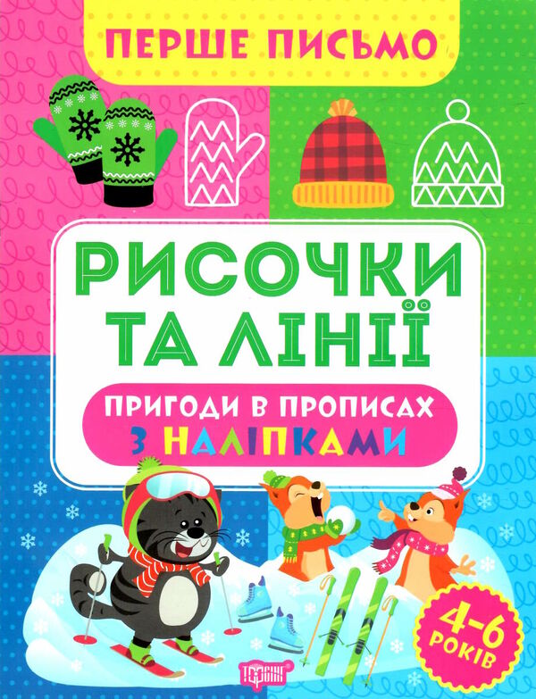 перше письмо рисочки та лінії Ціна (цена) 30.10грн. | придбати  купити (купить) перше письмо рисочки та лінії доставка по Украине, купить книгу, детские игрушки, компакт диски 0