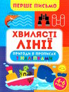 перше письмо хвилясті лінії Ціна (цена) 36.00грн. | придбати  купити (купить) перше письмо хвилясті лінії доставка по Украине, купить книгу, детские игрушки, компакт диски 0