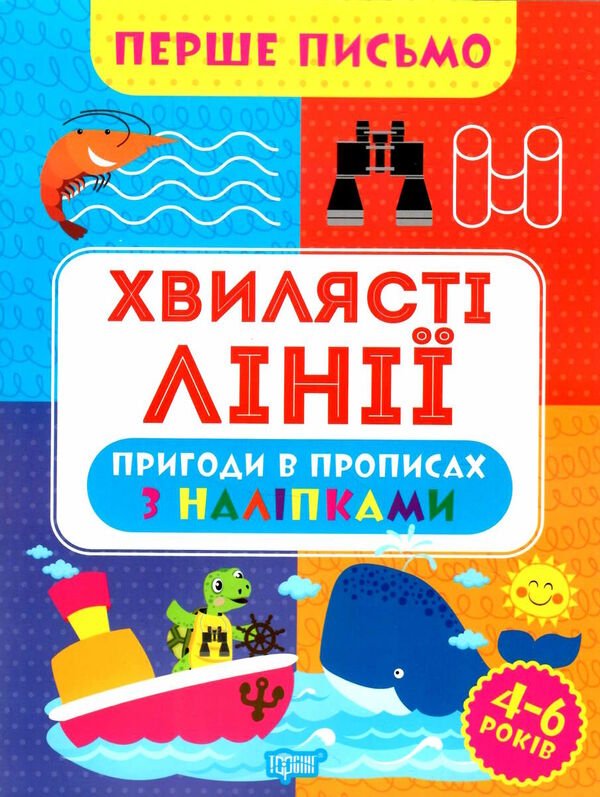 перше письмо хвилясті лінії Ціна (цена) 36.00грн. | придбати  купити (купить) перше письмо хвилясті лінії доставка по Украине, купить книгу, детские игрушки, компакт диски 0