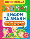 перше письмо цифри та знаки Ціна (цена) 40.50грн. | придбати  купити (купить) перше письмо цифри та знаки доставка по Украине, купить книгу, детские игрушки, компакт диски 0