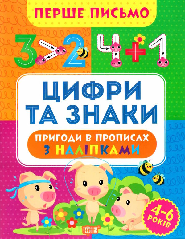 перше письмо цифри та знаки Ціна (цена) 40.50грн. | придбати  купити (купить) перше письмо цифри та знаки доставка по Украине, купить книгу, детские игрушки, компакт диски 0