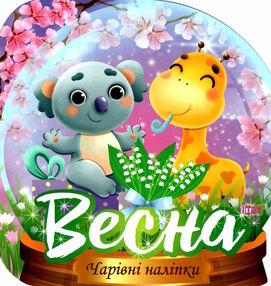 чарівні наліпки кришталева куля весна чарівні наліпки кришталева куля весна