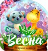 чарівні наліпки кришталева куля весна Ціна (цена) 30.42грн. | придбати  купити (купить) чарівні наліпки кришталева куля весна доставка по Украине, купить книгу, детские игрушки, компакт диски 0