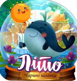 чарівні наліпки кришталева куля літо чарівні наліпки кришталева куля літо