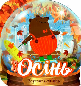 чарівні наліпки кришталева куля осінь чарівні наліпки кришталева куля осінь