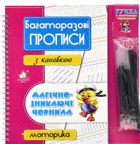 багаторазові прописи з канавкою Моторика  магічно зникаючі чорнила