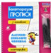 багаторазові прописи з канавкою Моторика  магічно зникаючі чорнила Ціна (цена) 258.00грн. | придбати  купити (купить) багаторазові прописи з канавкою Моторика  магічно зникаючі чорнила доставка по Украине, купить книгу, детские игрушки, компакт диски 0