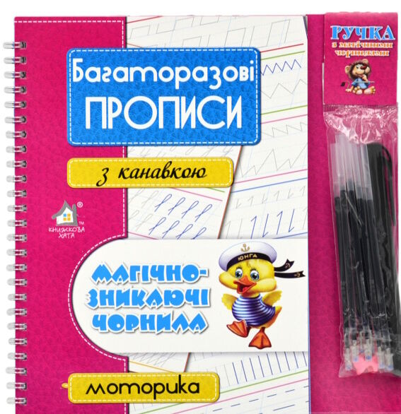 багаторазові прописи з канавкою Моторика  магічно зникаючі чорнила Ціна (цена) 258.00грн. | придбати  купити (купить) багаторазові прописи з канавкою Моторика  магічно зникаючі чорнила доставка по Украине, купить книгу, детские игрушки, компакт диски 0