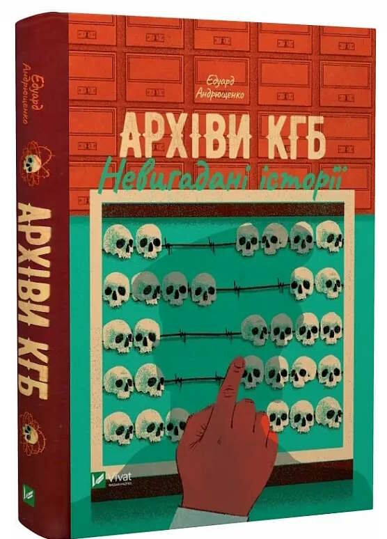 архіви кгб невигадані історії Ціна (цена) 305.00грн. | придбати  купити (купить) архіви кгб невигадані історії доставка по Украине, купить книгу, детские игрушки, компакт диски 0