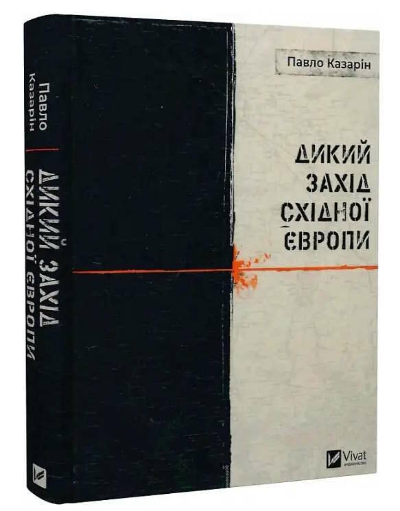 дикий захід східної європи Ціна (цена) 330.00грн. | придбати  купити (купить) дикий захід східної європи доставка по Украине, купить книгу, детские игрушки, компакт диски 0