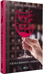 красное белое и немного розового азбука винного чайника Липовецкий (на русском)