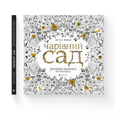 Чарівний сад Розмальовка антистрес Ціна (цена) 340.00грн. | придбати  купити (купить) Чарівний сад Розмальовка антистрес доставка по Украине, купить книгу, детские игрушки, компакт диски 5
