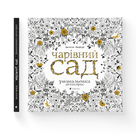 чарівний сад Ціна (цена) 245.00грн. | придбати  купити (купить) чарівний сад доставка по Украине, купить книгу, детские игрушки, компакт диски 5