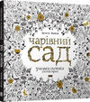 Чарівний сад Розмальовка антистрес Ціна (цена) 340.00грн. | придбати  купити (купить) Чарівний сад Розмальовка антистрес доставка по Украине, купить книгу, детские игрушки, компакт диски 0