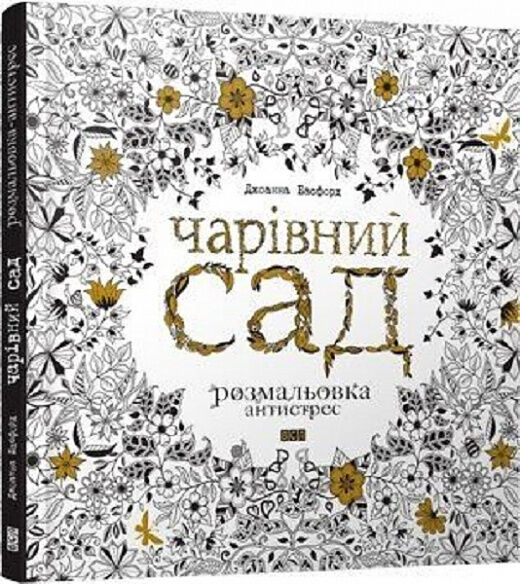 Чарівний сад Розмальовка антистрес Ціна (цена) 340.00грн. | придбати  купити (купить) Чарівний сад Розмальовка антистрес доставка по Украине, купить книгу, детские игрушки, компакт диски 0