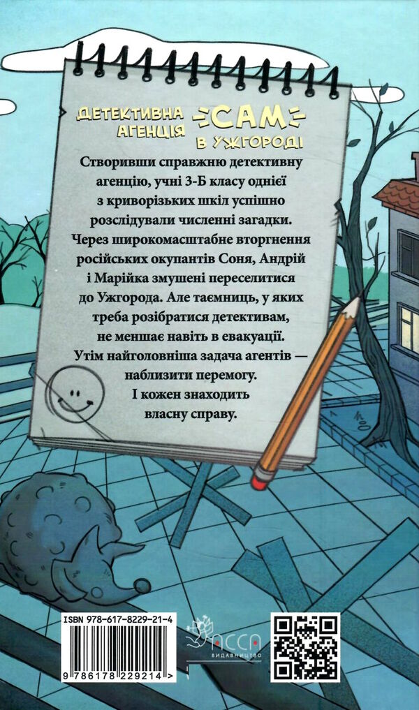 детективна агенція сам в ужгороді 9786178229214 Ціна (цена) 177.00грн. | придбати  купити (купить) детективна агенція сам в ужгороді 9786178229214 доставка по Украине, купить книгу, детские игрушки, компакт диски 6