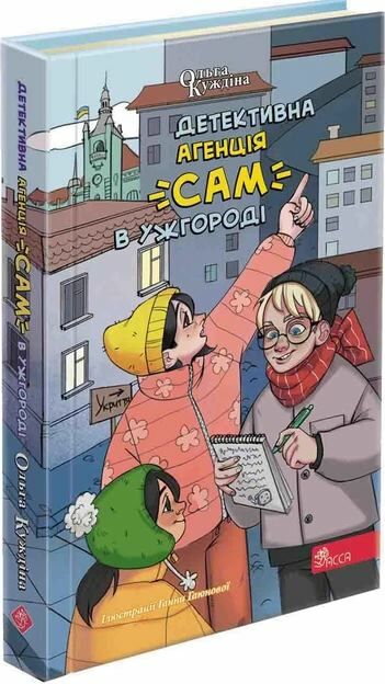 детективна агенція сам в ужгороді Ціна (цена) 174.90грн. | придбати  купити (купить) детективна агенція сам в ужгороді доставка по Украине, купить книгу, детские игрушки, компакт диски 0
