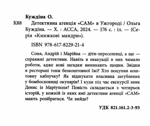 детективна агенція сам в ужгороді 9786178229214 Ціна (цена) 177.00грн. | придбати  купити (купить) детективна агенція сам в ужгороді 9786178229214 доставка по Украине, купить книгу, детские игрушки, компакт диски 1