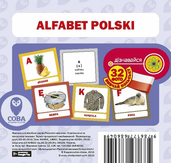 картки абетка польська Ціна (цена) 25.70грн. | придбати  купити (купить) картки абетка польська доставка по Украине, купить книгу, детские игрушки, компакт диски 0