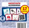 картки аксесуари англійська / українська Ціна (цена) 23.99грн. | придбати  купити (купить) картки аксесуари англійська / українська доставка по Украине, купить книгу, детские игрушки, компакт диски 0