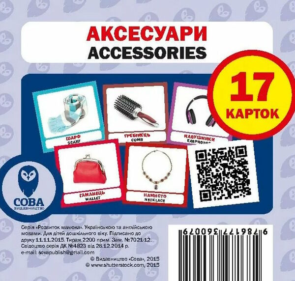 картки аксесуари англійська / українська Ціна (цена) 22.00грн. | придбати  купити (купить) картки аксесуари англійська / українська доставка по Украине, купить книгу, детские игрушки, компакт диски 0