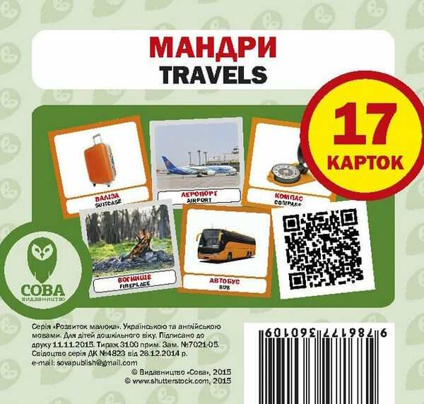 картки мандри англійська / українська  Уточнюйте  строки доставки (2-5 діб) Ціна (цена) 24.40грн. | придбати  купити (купить) картки мандри англійська / українська  Уточнюйте  строки доставки (2-5 діб) доставка по Украине, купить книгу, детские игрушки, компакт диски 0