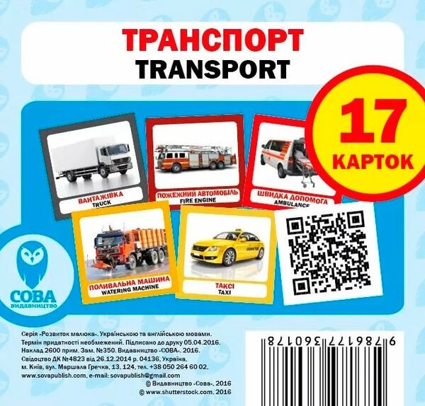 картки транспорт англійська / українська Ціна (цена) 26.00грн. | придбати  купити (купить) картки транспорт англійська / українська доставка по Украине, купить книгу, детские игрушки, компакт диски 0