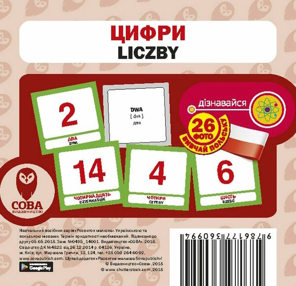 картки цифри польська / українська Ціна (цена) 27.98грн. | придбати  купити (купить) картки цифри польська / українська доставка по Украине, купить книгу, детские игрушки, компакт диски 0