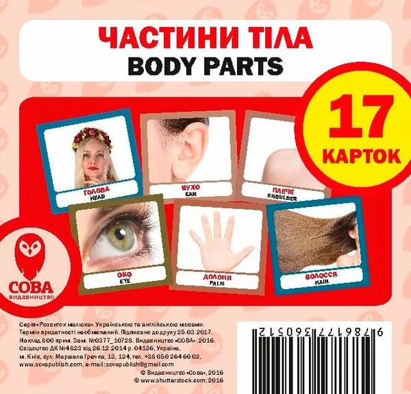 картки частини тіла англійська / українська Ціна (цена) 23.99грн. | придбати  купити (купить) картки частини тіла англійська / українська доставка по Украине, купить книгу, детские игрушки, компакт диски 0