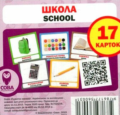 картки школа англійська / українська Ціна (цена) 26.00грн. | придбати  купити (купить) картки школа англійська / українська доставка по Украине, купить книгу, детские игрушки, компакт диски 0