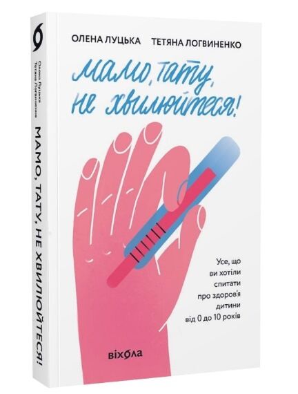 мамо тату не хвилюйтеся Ціна (цена) 255.84грн. | придбати  купити (купить) мамо тату не хвилюйтеся доставка по Украине, купить книгу, детские игрушки, компакт диски 0