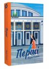 перші Ціна (цена) 235.00грн. | придбати  купити (купить) перші доставка по Украине, купить книгу, детские игрушки, компакт диски 0