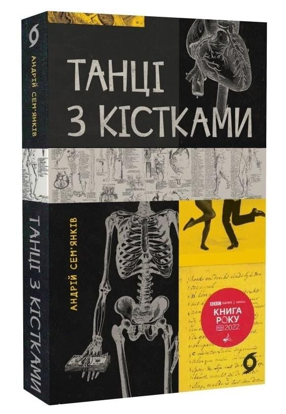 танці з кістками Ціна (цена) 292.00грн. | придбати  купити (купить) танці з кістками доставка по Украине, купить книгу, детские игрушки, компакт диски 0 танці з кістками Ціна (цена) 292.00грн. | придбати  купити (купить) танці з кістками доставка по Украине, купить книгу, детские игрушки, компакт диски 0