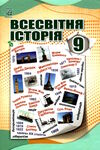 всесвітня історія 9 клас підручник Ціна (цена) 155.40грн. | придбати  купити (купить) всесвітня історія 9 клас підручник доставка по Украине, купить книгу, детские игрушки, компакт диски 0