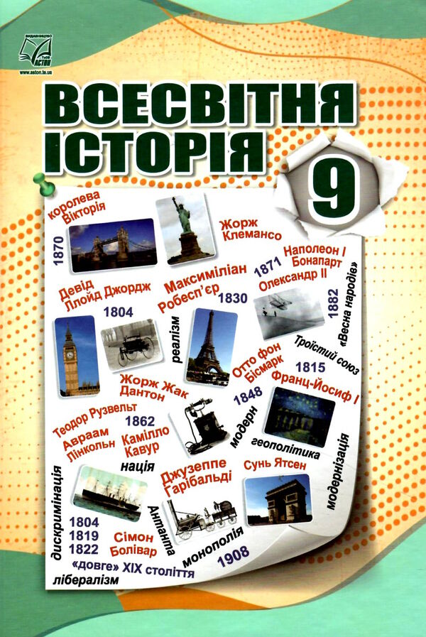 всесвітня історія 9 клас підручник Ціна (цена) 170.80грн. | придбати  купити (купить) всесвітня історія 9 клас підручник доставка по Украине, купить книгу, детские игрушки, компакт диски 0