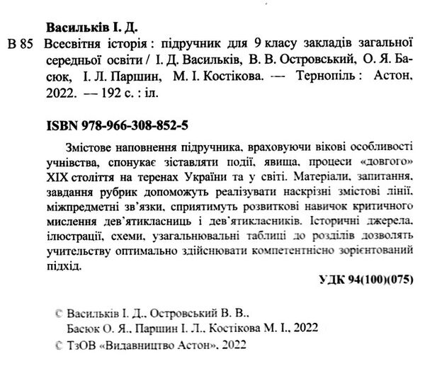 всесвітня історія 9 клас підручник Ціна (цена) 170.80грн. | придбати  купити (купить) всесвітня історія 9 клас підручник доставка по Украине, купить книгу, детские игрушки, компакт диски 1