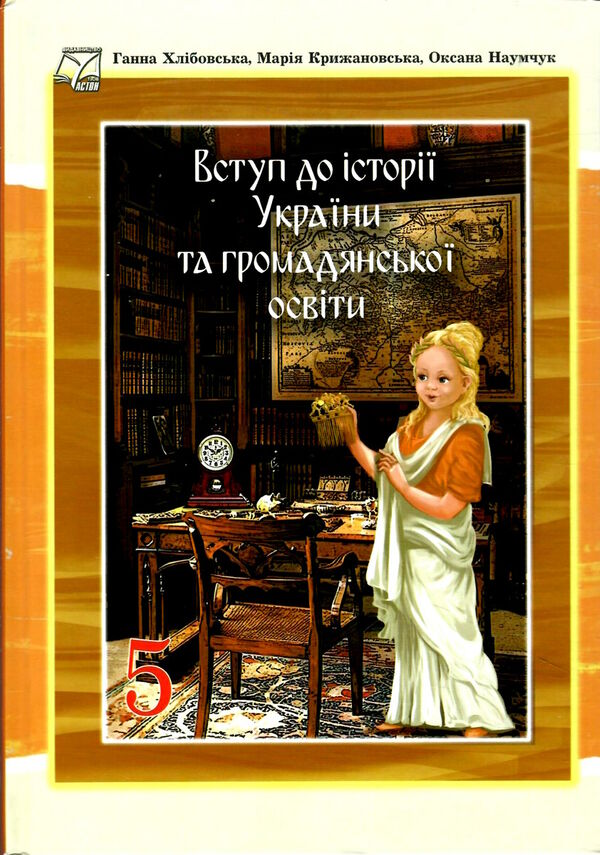 вступ до історії 5 клас підручник Хлібовська Ціна (цена) 219.60грн. | придбати  купити (купить) вступ до історії 5 клас підручник Хлібовська доставка по Украине, купить книгу, детские игрушки, компакт диски 0