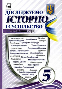 досліджуємо історію і суспільство 5 клас підручник досліджуємо історію і суспільство 5 клас підручник