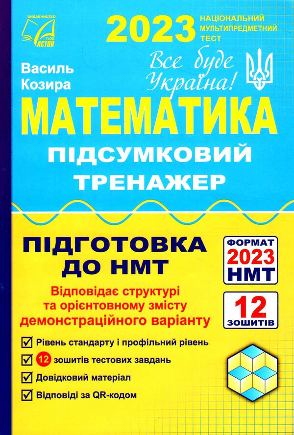 нмт 2023 математика підсумковий тренажер для НМТ національний мультипредметний тест Ціна (цена) 65.00грн. | придбати  купити (купить) нмт 2023 математика підсумковий тренажер для НМТ національний мультипредметний тест доставка по Украине, купить книгу, детские игрушки, компакт диски 0