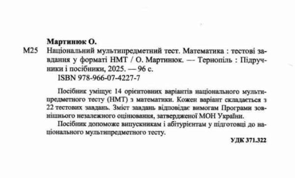 зно 2026 математика тестові завдання 14 варіантів у форматі НМТ Ціна (цена) 104.00грн. | придбати  купити (купить) зно 2026 математика тестові завдання 14 варіантів у форматі НМТ доставка по Украине, купить книгу, детские игрушки, компакт диски 1