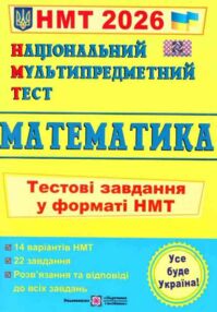 зно 2026 математика тестові завдання 14 варіантів у форматі НМТ