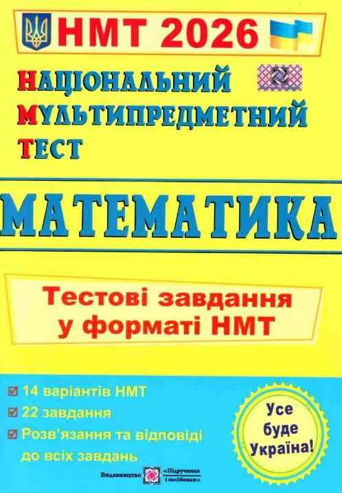 зно 2026 математика тестові завдання 14 варіантів у форматі НМТ Ціна (цена) 104.00грн. | придбати  купити (купить) зно 2026 математика тестові завдання 14 варіантів у форматі НМТ доставка по Украине, купить книгу, детские игрушки, компакт диски 0